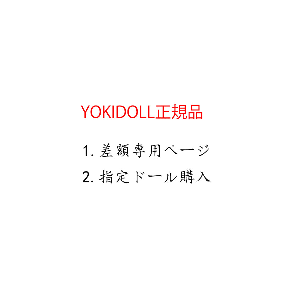 YOKIDOLL-差額専用ページ　有料オプション追加